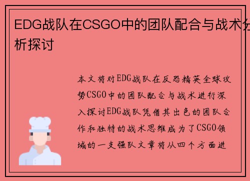EDG战队在CSGO中的团队配合与战术分析探讨