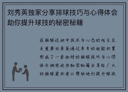 刘秀英独家分享排球技巧与心得体会助你提升球技的秘密秘籍
