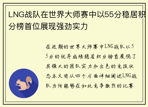 LNG战队在世界大师赛中以55分稳居积分榜首位展现强劲实力