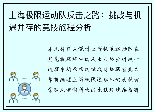 上海极限运动队反击之路：挑战与机遇并存的竞技旅程分析