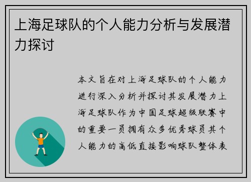 上海足球队的个人能力分析与发展潜力探讨