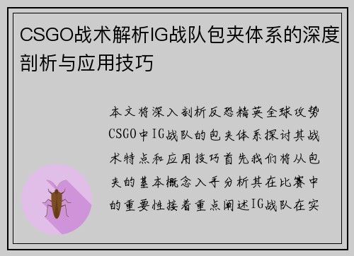 CSGO战术解析IG战队包夹体系的深度剖析与应用技巧
