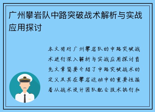 广州攀岩队中路突破战术解析与实战应用探讨