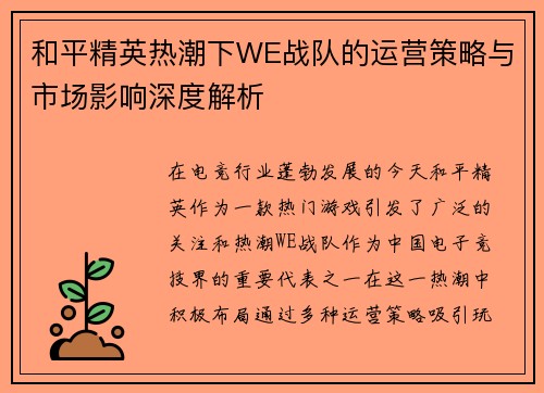 和平精英热潮下WE战队的运营策略与市场影响深度解析