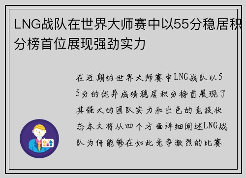 LNG战队在世界大师赛中以55分稳居积分榜首位展现强劲实力