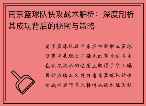 南京篮球队快攻战术解析：深度剖析其成功背后的秘密与策略