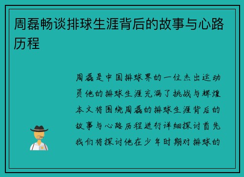周磊畅谈排球生涯背后的故事与心路历程