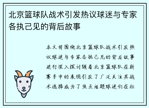 北京篮球队战术引发热议球迷与专家各执己见的背后故事