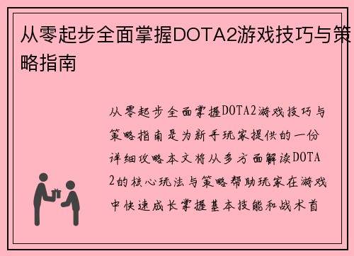 从零起步全面掌握DOTA2游戏技巧与策略指南
