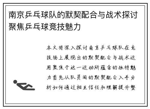 南京乒乓球队的默契配合与战术探讨聚焦乒乓球竞技魅力