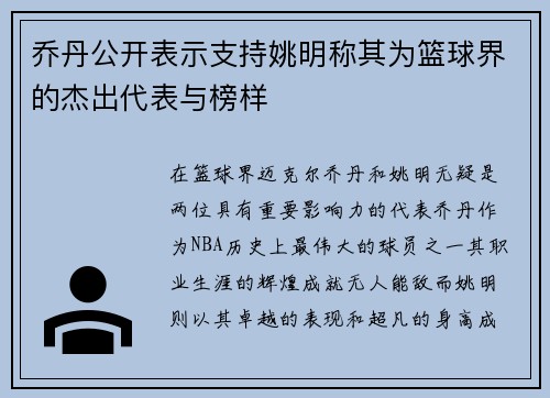 乔丹公开表示支持姚明称其为篮球界的杰出代表与榜样