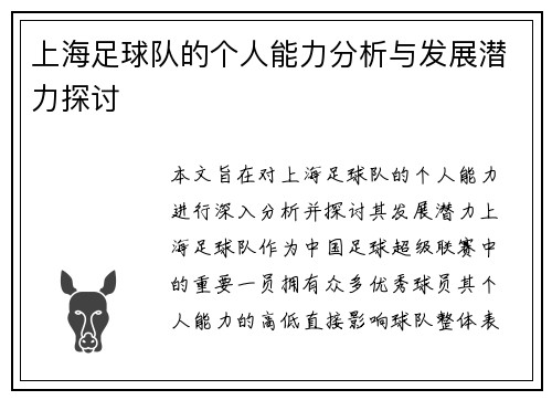 上海足球队的个人能力分析与发展潜力探讨