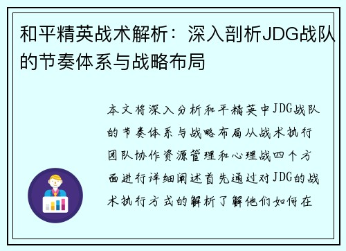 和平精英战术解析：深入剖析JDG战队的节奏体系与战略布局