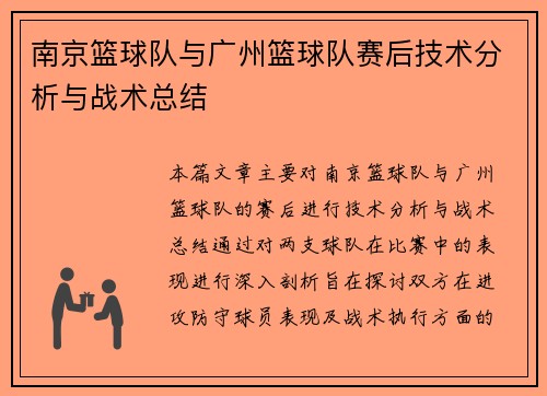 南京篮球队与广州篮球队赛后技术分析与战术总结