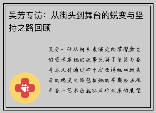 吴芳专访：从街头到舞台的蜕变与坚持之路回顾