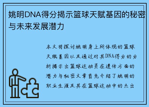 姚明DNA得分揭示篮球天赋基因的秘密与未来发展潜力