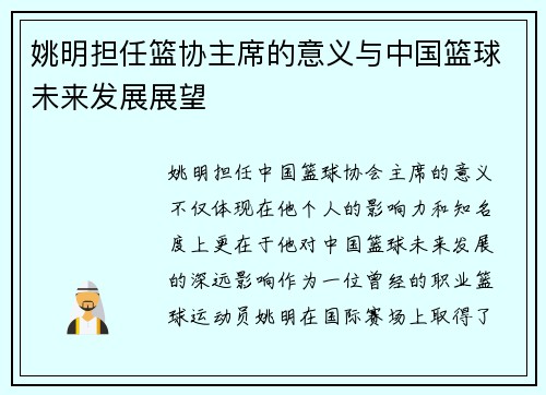 姚明担任篮协主席的意义与中国篮球未来发展展望