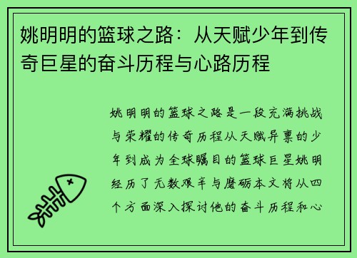 姚明明的篮球之路：从天赋少年到传奇巨星的奋斗历程与心路历程