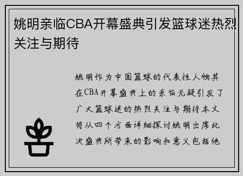 姚明亲临CBA开幕盛典引发篮球迷热烈关注与期待