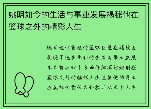 姚明如今的生活与事业发展揭秘他在篮球之外的精彩人生