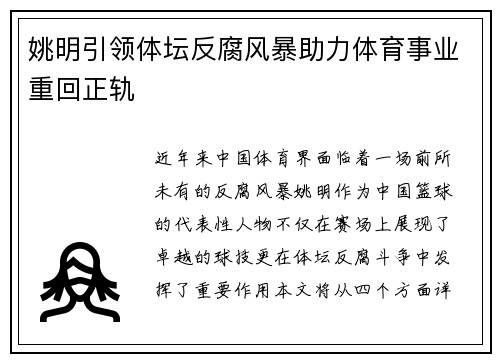 姚明引领体坛反腐风暴助力体育事业重回正轨