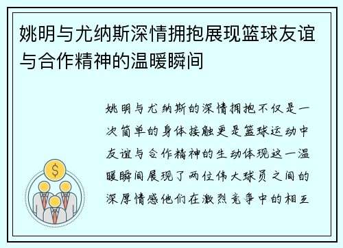 姚明与尤纳斯深情拥抱展现篮球友谊与合作精神的温暖瞬间
