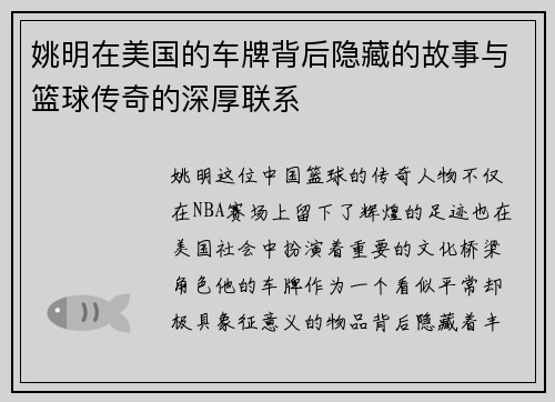 姚明在美国的车牌背后隐藏的故事与篮球传奇的深厚联系