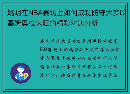 姚明在NBA赛场上如何成功防守大梦哈基姆奥拉朱旺的精彩对决分析