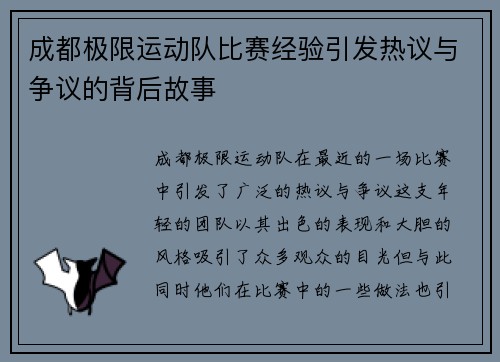 成都极限运动队比赛经验引发热议与争议的背后故事