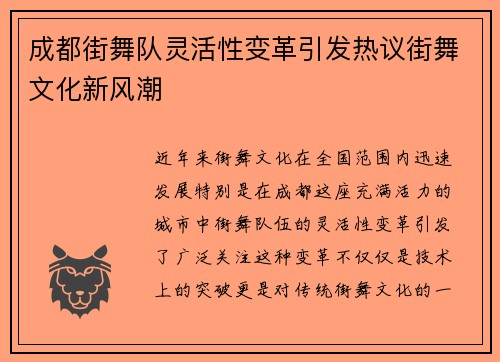 成都街舞队灵活性变革引发热议街舞文化新风潮