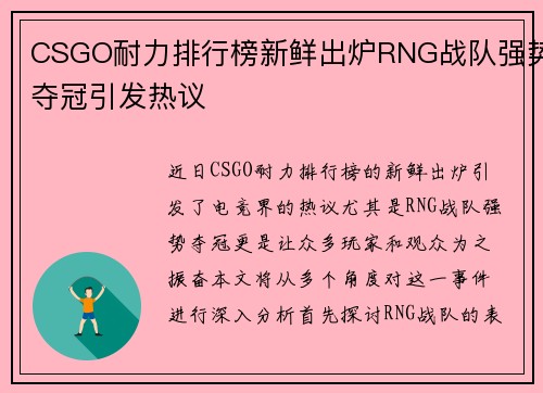 CSGO耐力排行榜新鲜出炉RNG战队强势夺冠引发热议