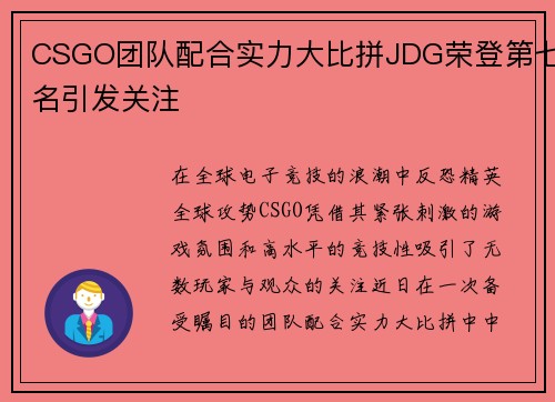 CSGO团队配合实力大比拼JDG荣登第七名引发关注