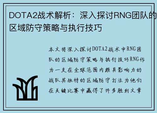 DOTA2战术解析：深入探讨RNG团队的区域防守策略与执行技巧