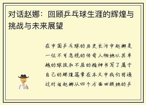 对话赵娜：回顾乒乓球生涯的辉煌与挑战与未来展望
