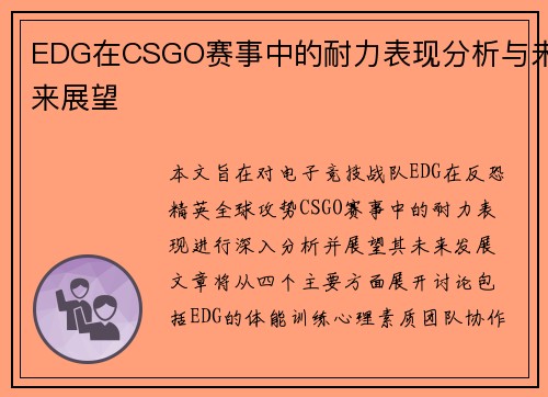 EDG在CSGO赛事中的耐力表现分析与未来展望