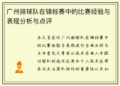 广州排球队在锦标赛中的比赛经验与表现分析与点评