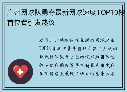广州网球队勇夺最新网球速度TOP10榜首位置引发热议