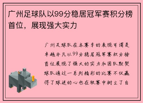 广州足球队以99分稳居冠军赛积分榜首位，展现强大实力