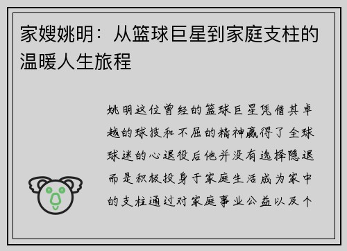 家嫂姚明：从篮球巨星到家庭支柱的温暖人生旅程