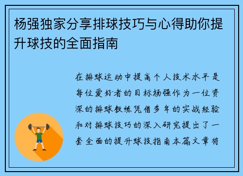杨强独家分享排球技巧与心得助你提升球技的全面指南