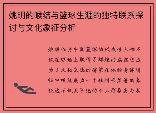 姚明的喉结与篮球生涯的独特联系探讨与文化象征分析