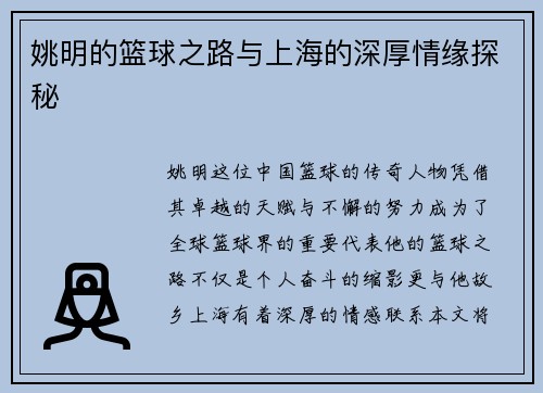 姚明的篮球之路与上海的深厚情缘探秘