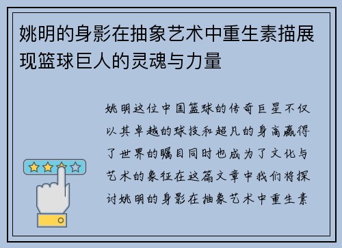 姚明的身影在抽象艺术中重生素描展现篮球巨人的灵魂与力量
