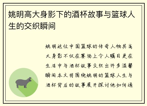 姚明高大身影下的酒杯故事与篮球人生的交织瞬间