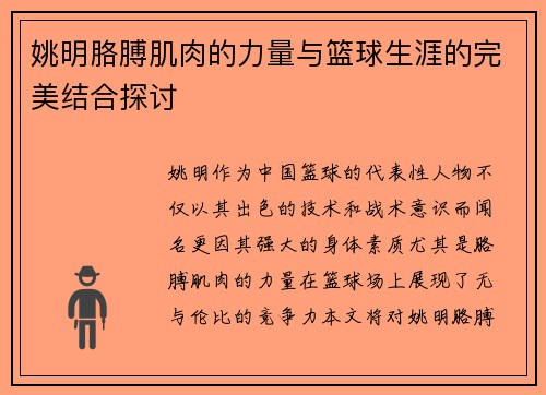 姚明胳膊肌肉的力量与篮球生涯的完美结合探讨