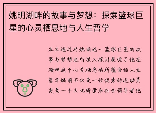 姚明湖畔的故事与梦想：探索篮球巨星的心灵栖息地与人生哲学