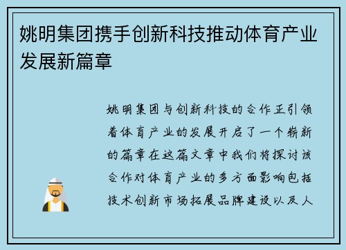 姚明集团携手创新科技推动体育产业发展新篇章