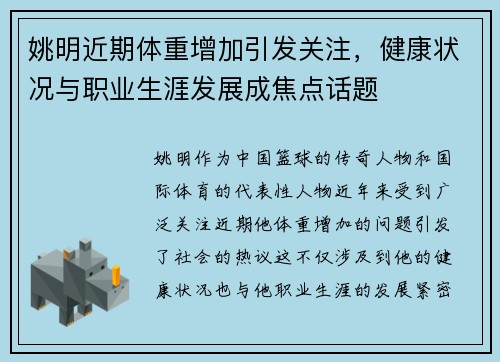 姚明近期体重增加引发关注，健康状况与职业生涯发展成焦点话题