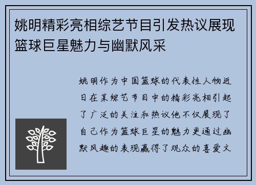 姚明精彩亮相综艺节目引发热议展现篮球巨星魅力与幽默风采