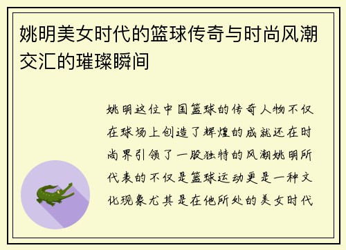 姚明美女时代的篮球传奇与时尚风潮交汇的璀璨瞬间